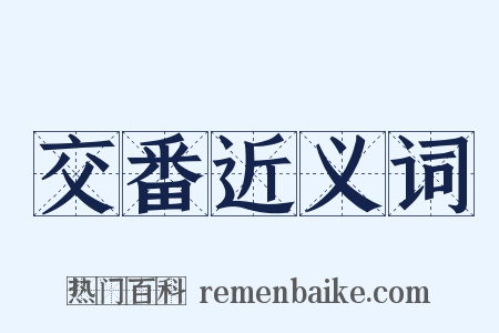 交番近义词是什么意思的图片